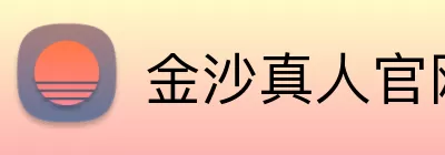 金沙真人官网 logo