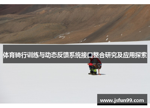 体育骑行训练与动态反馈系统接口整合研究及应用探索