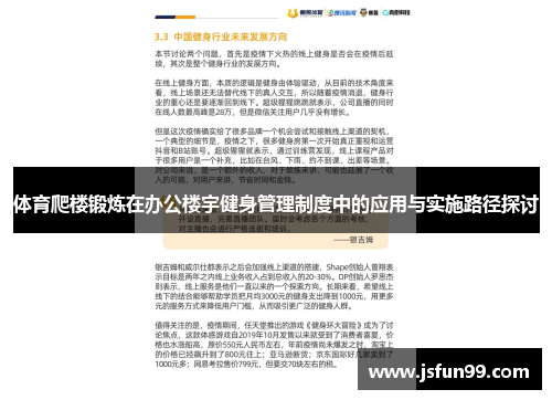 体育爬楼锻炼在办公楼宇健身管理制度中的应用与实施路径探讨